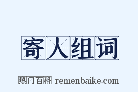 寄人组词是什么意思的图片